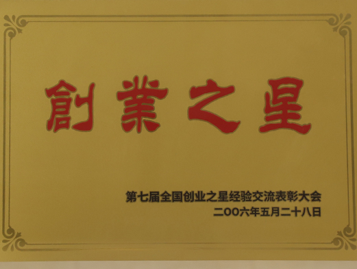 第七屆全國(guó)創(chuàng)業(yè)之星