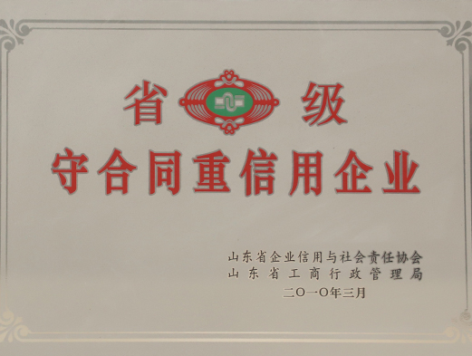 山東省級(jí)守合同重信用企業(yè)