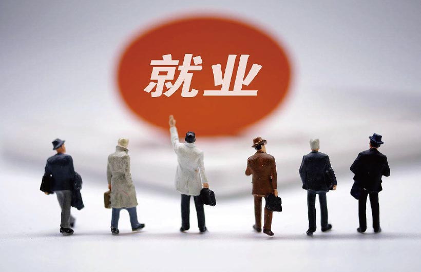 創(chuàng)造就業(yè)