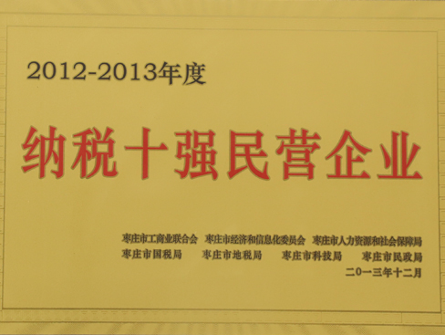 棗莊市納稅十強(qiáng)民營(yíng)企業(yè)